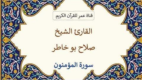 023 ـ سورة المؤمنون ـ القارئ الشيخ صلاح بو خاطر
