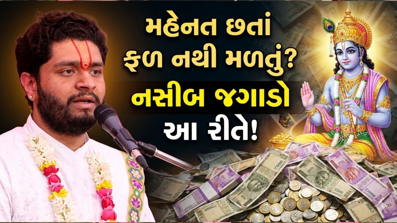 મહેનત છતાં નસીબ નથી ખુલી રહ્યું? આ ઉપાય જરૂર કરો#VrundavanVihar