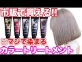 【カラートリートメント】アンナドンナおすすめBEST3を発表‼︎