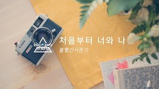 볼빨간사춘기 (Bolbbalgan4) - 처음부터 너와 나 (From The First Time You and Me) Piano Cover
