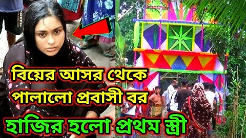 বিয়ের আসর থেকে পালালো প্রবাসী বর ।হাজির হলো প্রথম স্ত্রী। অতঃপর যা ঘটলো