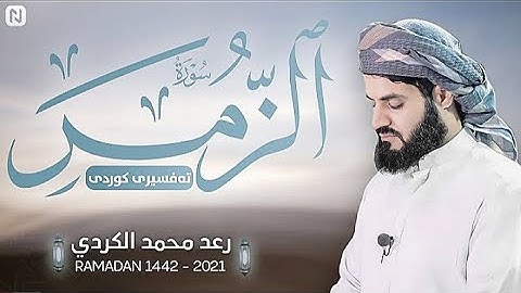 سورة الزمر كاملة رعد الكردي _ ليالي رمضان 1442.