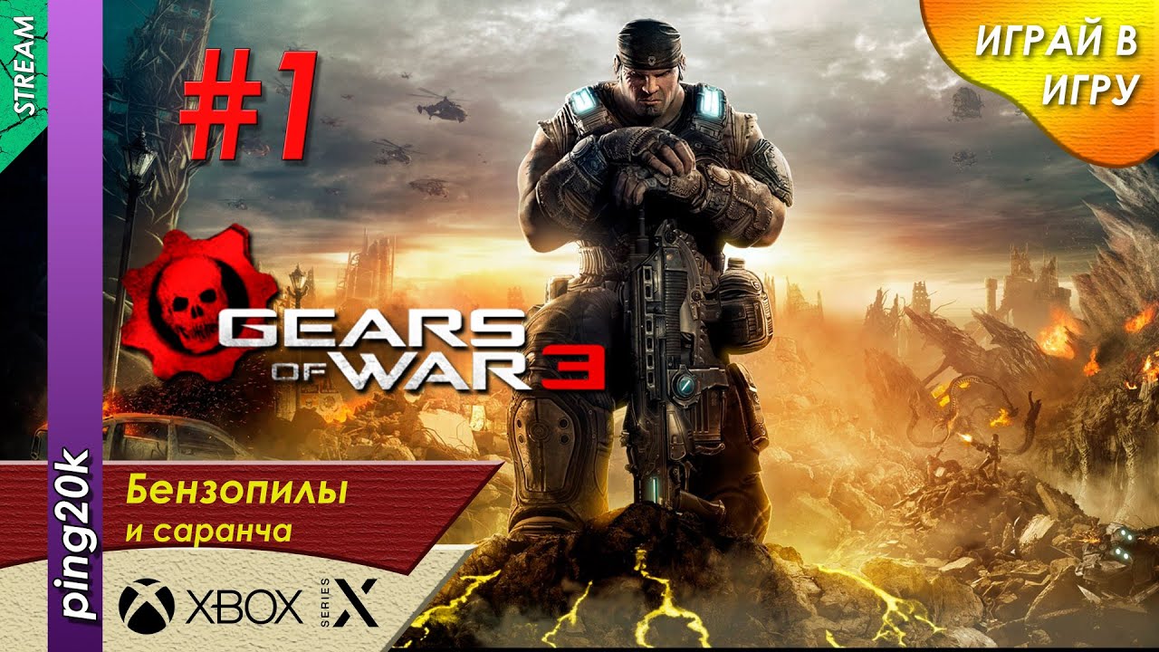 Gears of War 3 (Xbox-X). Начало. Серия №1.