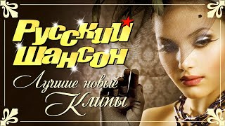 РУССКИЙ ШАНСОН. Лучшие Новые Видео Клипы Сезона Весна 2021. Смотри! Кайфуй! Сборник Хитов (14 ) РУССКИЙ ШАНСОН. Лучшие Новые Видео Клипы Сезона Весна 2021. Смотри! Кайфуй! Сборник Хитов (14 )