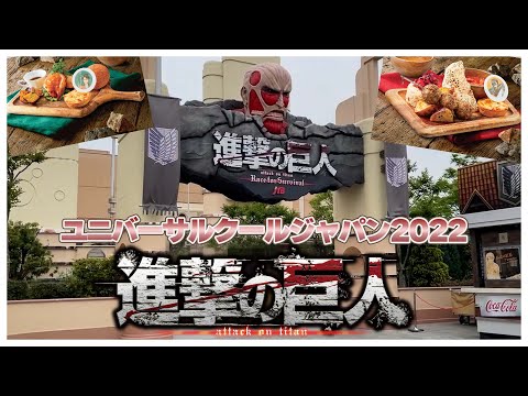 【USJ】進撃の巨人　レストラン ＆ XRライド 乗って来ました！！ フード紹介　エリア紹介　【クールジャパン2022】Attack on Titan