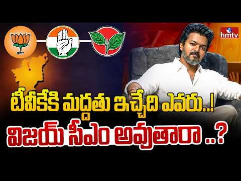టీవీకే కి మద్దతు ఇచ్చేది ఎవరు..!? విజయ్ సీఎం అవుతారా ..? | TVK Vijay As A Tamilnadu CM | hmtv - HMTVNEWS
