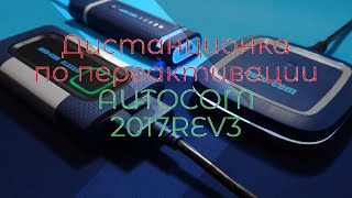 Переактивация Дистанционно AUTOCOM 2017 Rev 3 vFinal