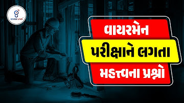 Wireman વાયરમેન પરીક્ષાને લગતા મહત્ત્વના પ્રશ્નો | LIVE@05PM #GETCO #UGVCL #PGVCL #gyanlive