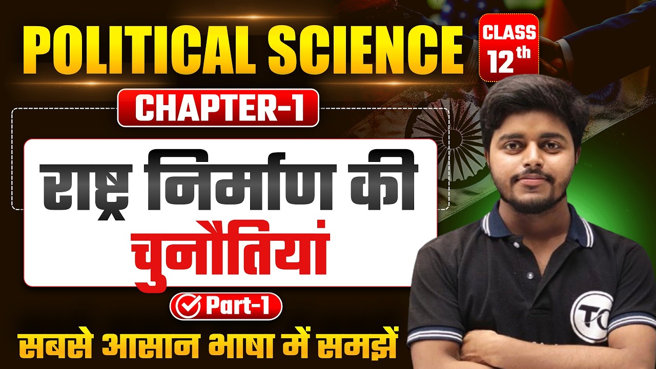 Political Science Class 12 Chapter 1 | राष्ट्र निर्माण की चुनौतियां Part 1 | 12th Political Science