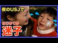 【ハプニング】迷子で号泣！HIMAWARIちゃんねるさんに会って感動！USJ 激動の1日【育児日記】Lost child KohaTai Channel