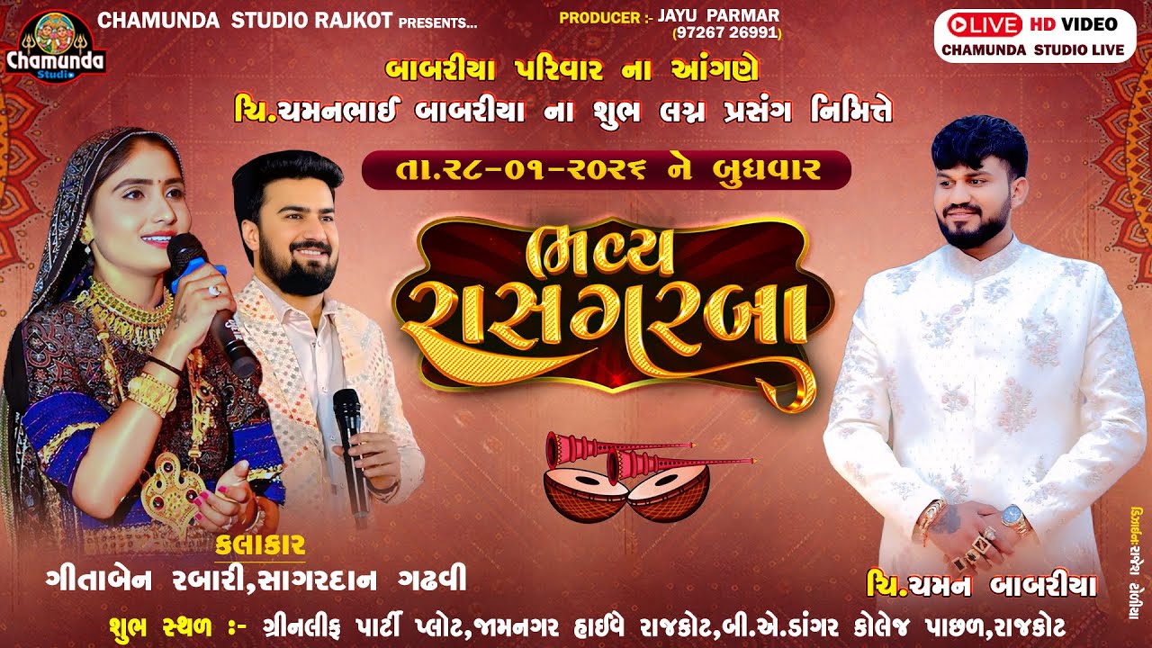 બાબરીયા  પરીવાર ના આંગણે ચિ.ચમન ના લગ્ન નીમીતે '' ભવ્ય રાસ ગરબા ''  Geeta Rabari  , Sagardan Gadhvi