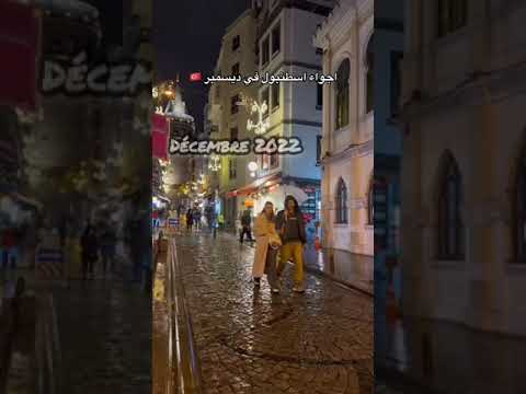 اجواء اسطنبول في ديسمبر Istanbul اسطنبول Voyage تركيا شتاء2022 ديسمبر سفر شتاء رحلة 