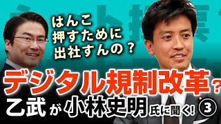デジタル規制改革って？はんこ押すために出社するのはもう辞めようよ..｜乙武洋匡が自民党青年局長 小林史明氏に聞く！#3