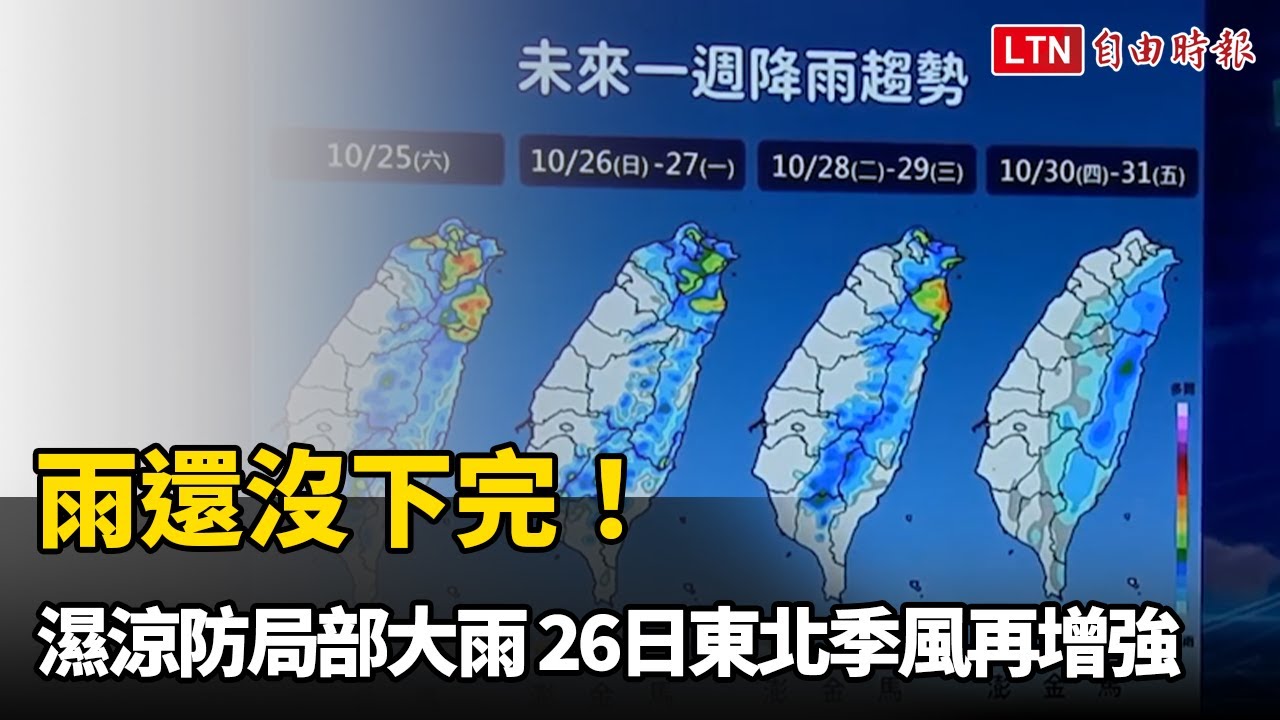 雨還沒下完!北台濕涼防局部大雨 明東北季風再增強 雨還沒下完!北台濕涼防局部大雨 明東北季風再增強