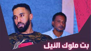 أحمد الصادق - بت ملوك النيل - أغاني سودانية 2022