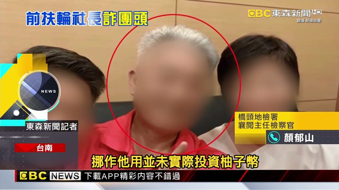 前扶輪社長詐騙投資柚子幣 二千多人遭吸金@newsebc