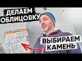 ДЕЛАЕМ ОБЛИЦОВКУ, ВИБИРАЕМ КАМЕНЬ!