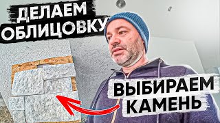 ДЕЛАЕМ ОБЛИЦОВКУ, ВИБИРАЕМ КАМЕНЬ!