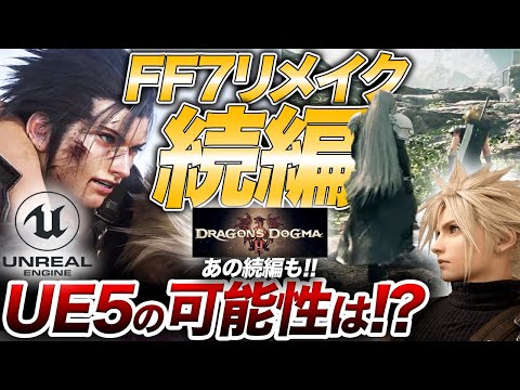 【徹底解説】FF7リメイクの続編リバース発表！クライシスコアのリマスターは必然？ドラゴンズドグマ2も【PS4/PS5/FF7/REBIRTH】