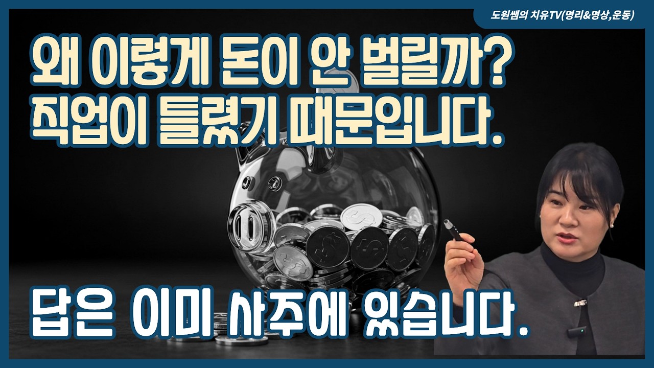 왜 이렇게 돈이 안 벌릴까? 직업이 틀렸기 때문입니다. 답은 이미 사주에 있습니다.
