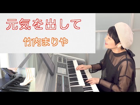 元気を出して (エレクトーンソロ(楽譜&レジストデータセット)) - 竹内まりや