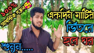 একদিন মাটির ভিতরে হবে ঘর | Akdin matir vitore hobe ghor | Josim J1 | Islamic song 2024