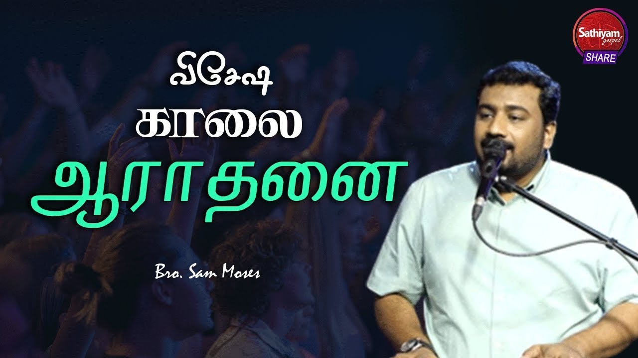 விசேஷ காலை ஆராதனை | Bro. Sam Moses | Sathiyamgospel | 23 Jun 24
