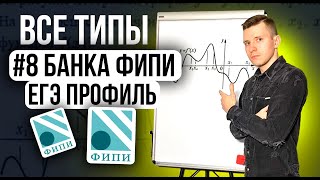 картинка: Разбор ВСЕХ заданий №8 ЕГЭ профиль 2026 из нового Банка ФИПИ. Производная.