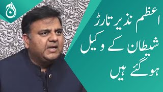 Azam Nazeer Tarar has become the devil&rsquo;s advocate - Fawad Chaudhry - Aaj News