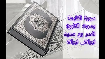 سورة القارعة بصوت القارئ ناصر بن سعيد الروبي