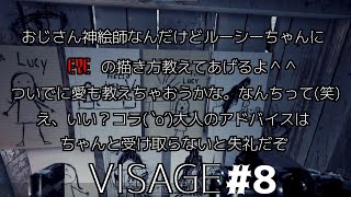 【Visage】 おじさんルーシーちゃんに絵のアドバイスしてあげたいだけなんだけどな＾＾； #8