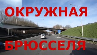 Бельгия. Окружная Брюсселя. Дороги Бельгии