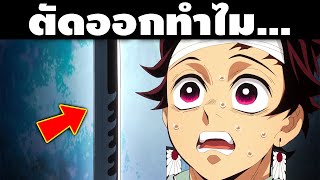 "ตัดออกทำไม!?" อธิบายฉากที่ถูกข้ามและถูกเพิ่มเติมเข้ามาตอนที่ 1 || ดาบพิฆาตอสูร