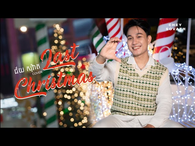Last Christmas - ជ័យ សុវ៉ាត  ( Official Lyrics Video )