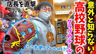 意外と知らない高校野球のグラブのルール...店長にキャメルの使い方を聞く。