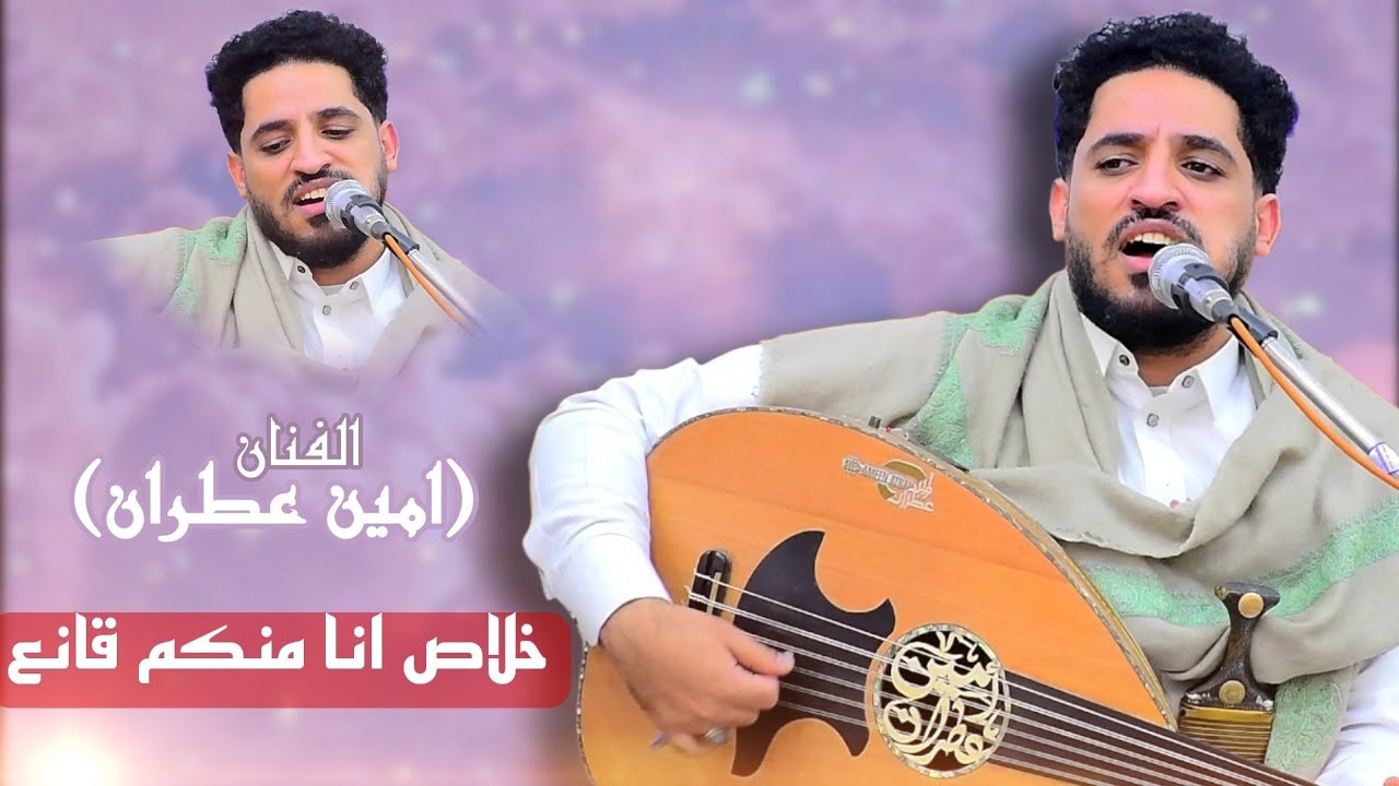 خلاص أنا منكم قانع – امين عطران | جلسات يمنية 2026