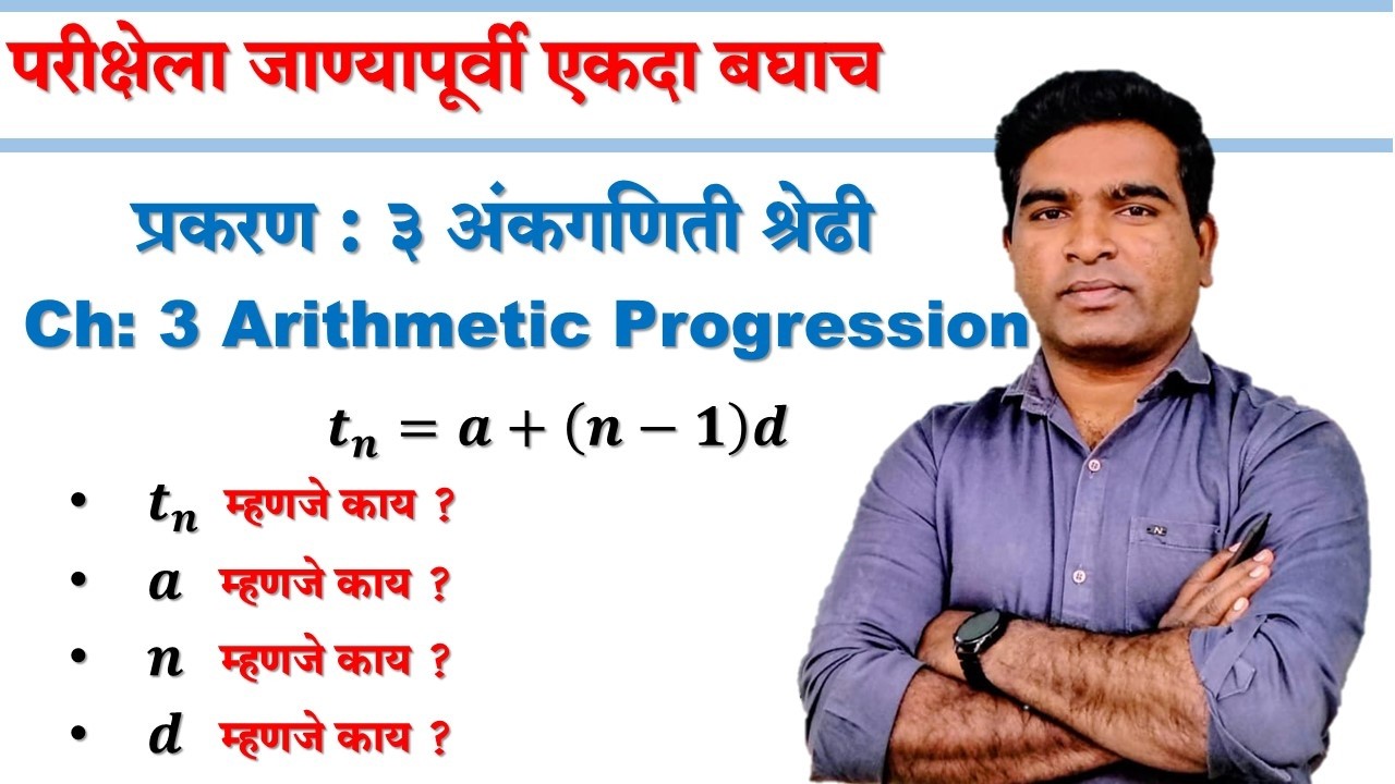 Class 10 Ch. No. 3 Arithmetic Progression ! अंकगणिती श्रेढी