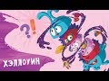 👻 Самые страшные серии! Сборник серий к Хэллоуину 🦇 | Смешарики 2D