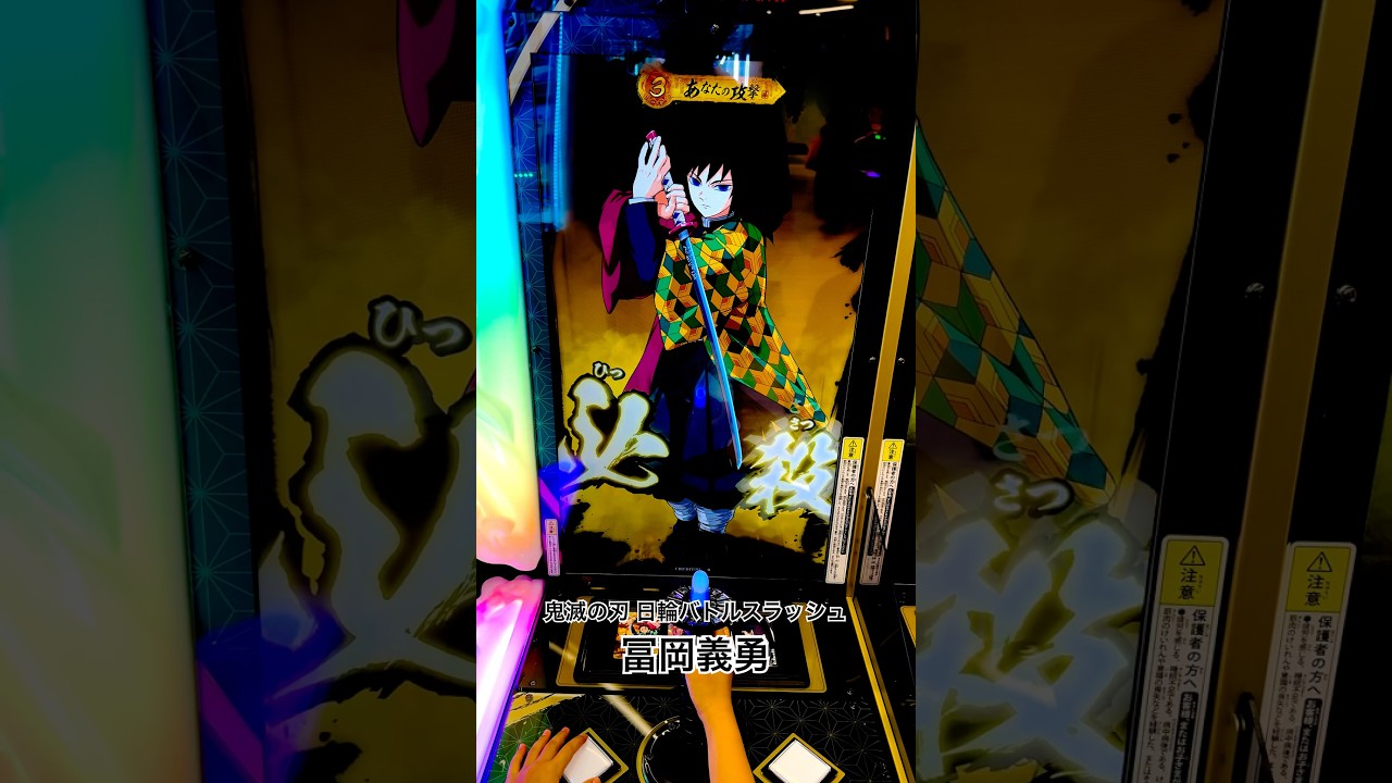 鬼滅の刃 日輪バトルスラッシュ】冨岡義勇☆必殺技‼️@Ah-tanTV .japan