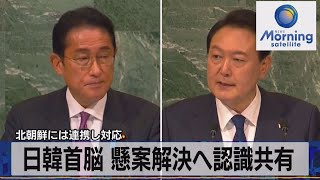 北朝鮮には連携し対応　日韓首脳 懸案解決へ認識共有【モーサテ】（2022年9月22日）
