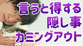 隠し事の心理学〜カミングアウトした方がいいことダメなこと