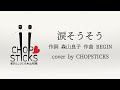 涙そうそう(作詞/森山良子 作曲/BEGIN)【cover by CHOPSTICKS】