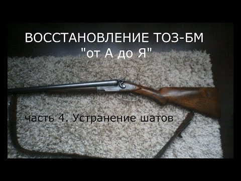 ТОЗ БМ устранение шатов ч 4