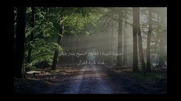 تلاوة هادئة لسورة التوبة | القارئ الشيخ بندر بن عبد العزيز بليلة 🕋❤️