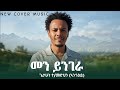 New Ethiopian Tigrigna Cover Music 2026 Getahun Angoey Men Yingera ጌታሁን ኣንጎዕይ መን ይንገራ
