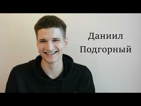 Актерская визитка - Даниил Подгорный