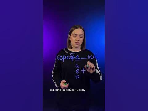 серебряННый или серебряНый? #Shorts - YouTube
