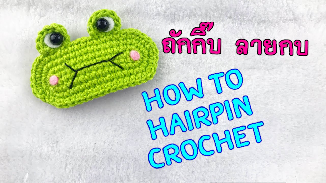 ถักกิ๊บติดผม : How to Hairpin Crochet