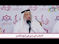 60 الذهاب إلى منى في اليوم الثامن عثمان الخميس 