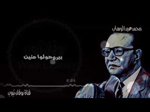 فين طريقك فين محمد عبدالوهاب